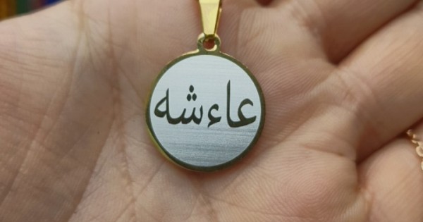 Sarı Renkli Arapça İsimli Çelik Kolye [ Yuvarlak Model r